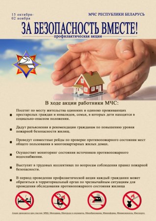 Акция "За безопасность  вместе!"